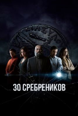 30 сребреников (2023) 2 сезон торрент