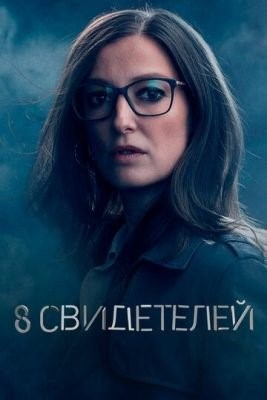 8 свидетелей (2021) торрент