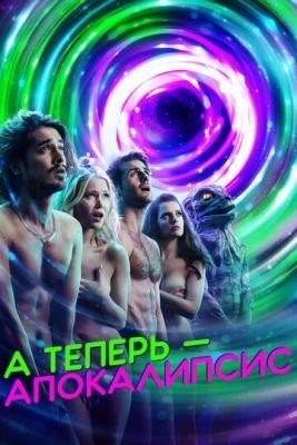 А теперь — апокалипсис (2019) 1 сезон