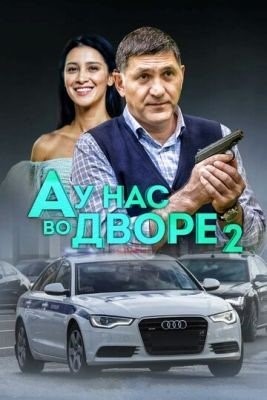 А у нас во дворе 2 (2019) торрент