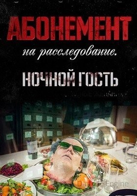 Абонемент на расследование Ночной гость (2023)