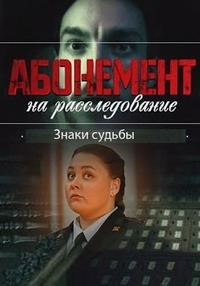 Абонемент на расследование Знаки судьбы (2024) торрент