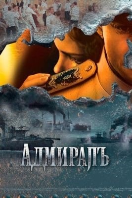 Адмиралъ (2009) 1 сезон торрент