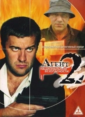 Агент национальной безопасности 2 (2000) торрент