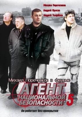 Агент национальной безопасности 5 (2004) торрент