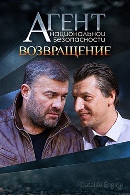 Агент национальной безопасности Возвращение (2019) торрент