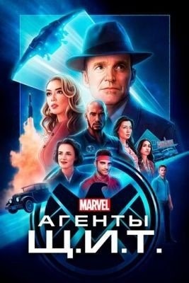 Агенты «Щ.И.Т.» (2016) 4 сезон