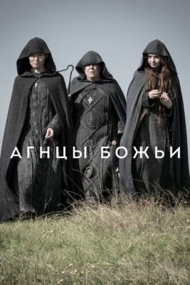 Агнцы божьи (2019) 1 сезон