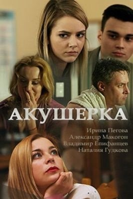 Акушерка (2017) торрент