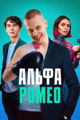 АльфаРомео (2023) 1 сезон торрент