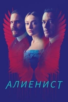 Алиенист (2018-2020) все сезоны