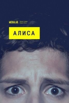 Алиса (2020) торрент