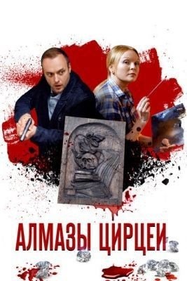 Алмазы Цирцеи (2017) торрент