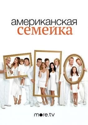 Американская семейка (2009-2020) все сезоны