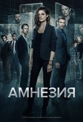 Амнезия (2017) 1 сезон торрент