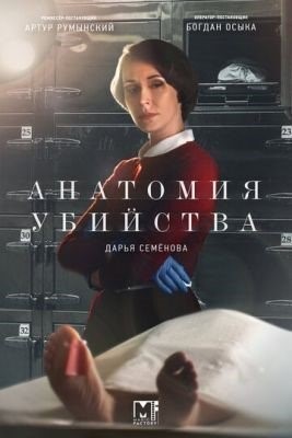 Анатомия убийства (2022) 5 сезон торрент