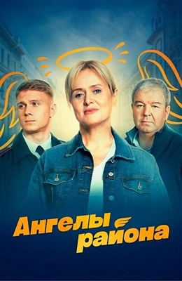 Ангелы района (2023) 1 сезон торрент