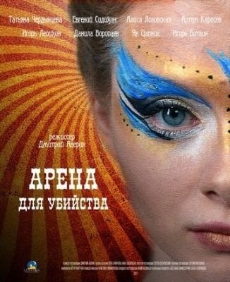 Арена для убийства (2018) торрент