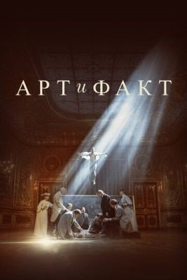 Арт и Факт (2023) торрент