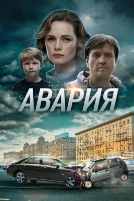 Авария (2017) торрент