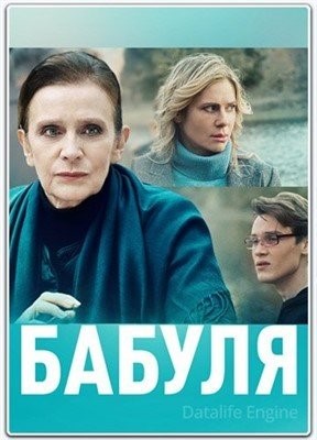 Бабуля (2021)