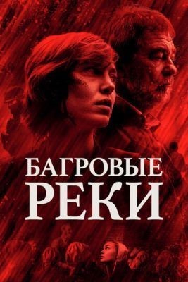 Багровые реки (2018) 1 сезон торрент