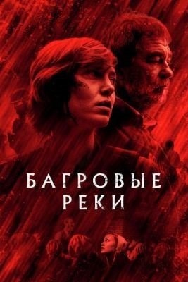 Багровые реки (2022) 4 сезон