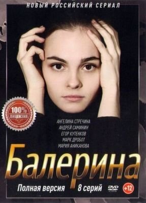 Балерина (2017) торрент