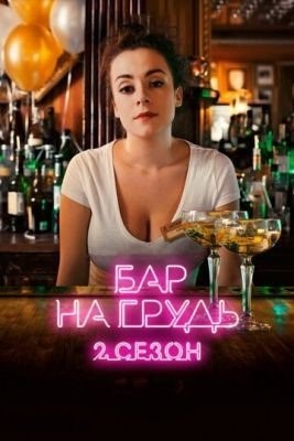 Бар «На грудь» — 2 (2019) торрент