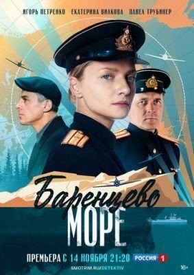 Баренцево море (2022) торрент