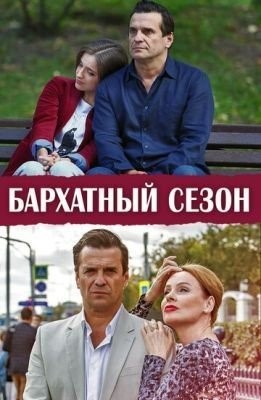 Бархатный сезон (2019) торрент