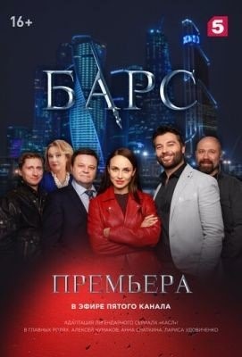 Барс (2019) торрент