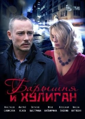 Барышня и Хулиган (2017) торрент