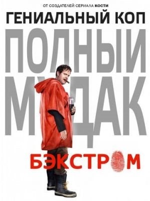 Бэкстром (2015) 1 сезон