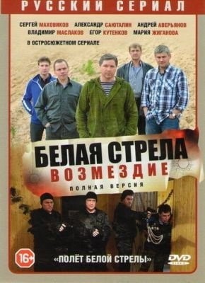 Белая стрела Возмездие (2015) торрент