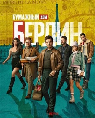 Берлин (2023) 1 сезон торрент