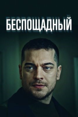 Беспощадный (2024) 1 сезон торрент