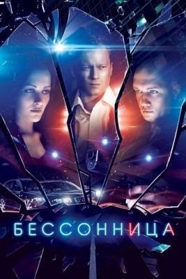 Бессонница все сезоны (2014)