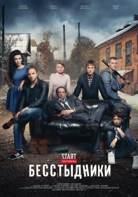 Бесстыдники (2017) торрент