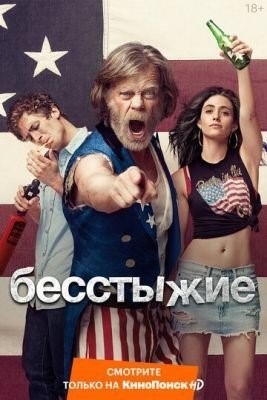 Бесстыжие (2018) 9 сезон