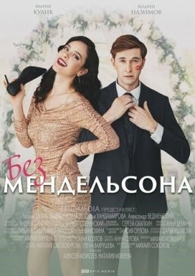 Без Мендельсона (2022) торрент