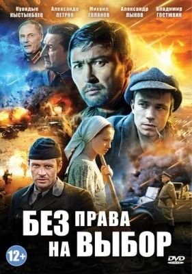 Без права на выбор (2013) торрент