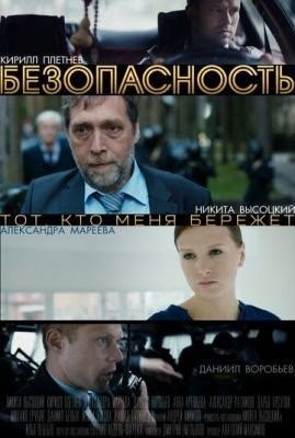 Безопасность (2017) торрент