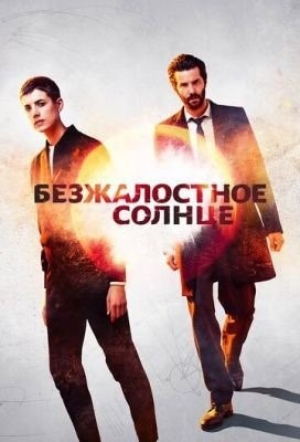 Безжалостное солнце (2018) 1 сезон торрент