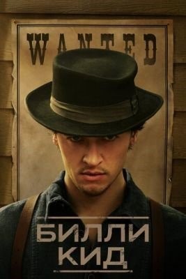 Билли Кид (2022) торрент