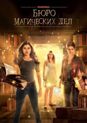 Бюро магических дел (2018) 1 сезон