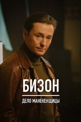 Бизон Дело манекенщицы (2023) торрент