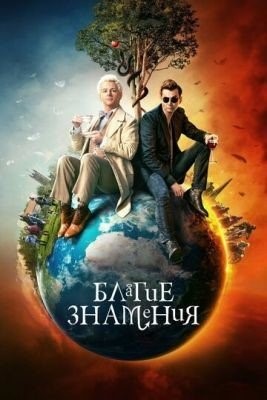 Благие знамения (2019) 1 сезон