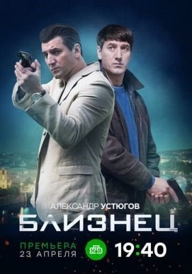 Близнец (2019) торрент