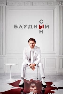 Блудный сын (2019-2021) все сезоны